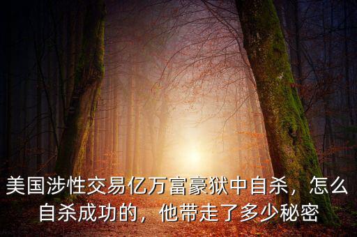 美國(guó)涉性交易億萬(wàn)富豪獄中自殺，怎么自殺成功的，他帶走了多少秘密
