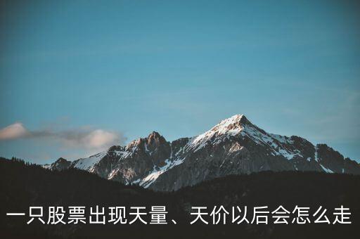 一只股票出現(xiàn)天量、天價以后會怎么走