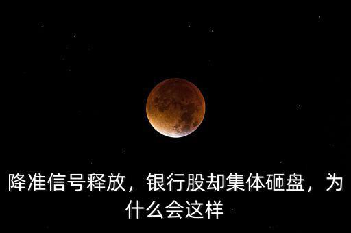 降準信號釋放，銀行股卻集體砸盤，為什么會這樣