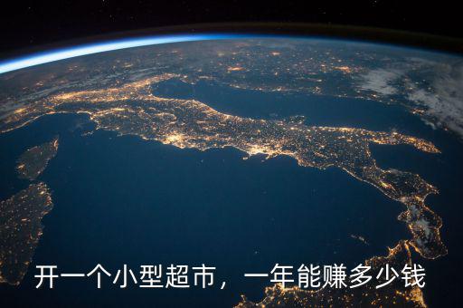 開一個小型超市，一年能賺多少錢