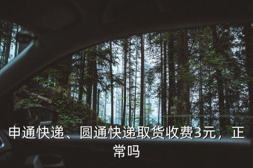 申通快遞、圓通快遞取貨收費3元，正常嗎