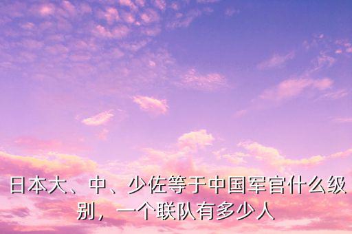 日本大、中、少佐等于中國軍官什么級別，一個聯(lián)隊有多少人