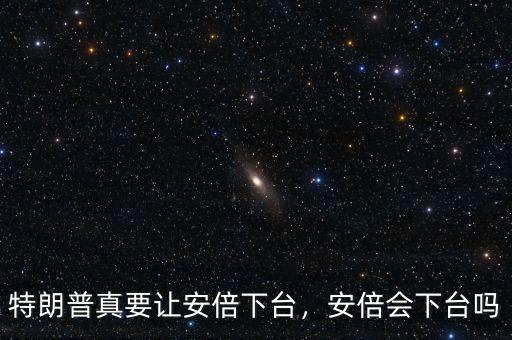 特朗普真要讓安倍下臺(tái)，安倍會(huì)下臺(tái)嗎