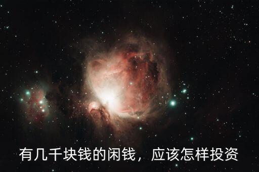 有閑錢(qián)怎么辦,有幾千塊錢(qián)的閑錢(qián)