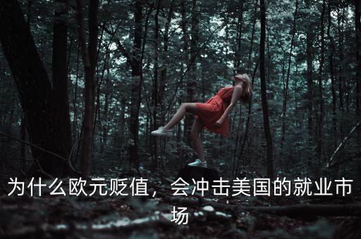 為什么歐元貶值，會沖擊美國的就業(yè)市場