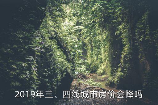 2019年三、四線城市房價(jià)會(huì)降嗎