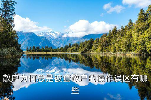 散戶(hù)為什么總是接盤(pán),散戶(hù)為什么還高位接盤(pán)