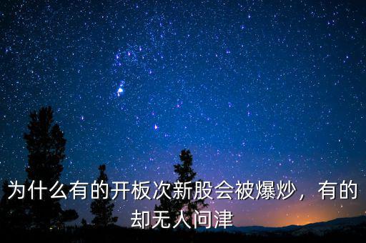 為什么有的開板次新股會被爆炒，有的卻無人問津
