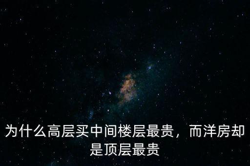 為什么高層買中間樓層最貴，而洋房卻是頂層最貴