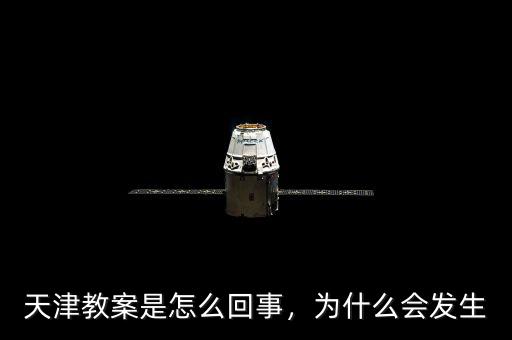 天津教案是怎么回事，為什么會發(fā)生