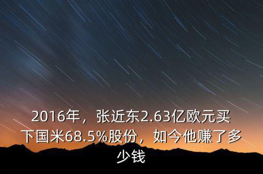 2016年，張近東2.63億歐元買下國米68.5%股份，如今他賺了多少錢