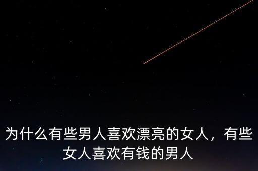 為什么有些男人喜歡漂亮的女人，有些女人喜歡有錢(qián)的男人