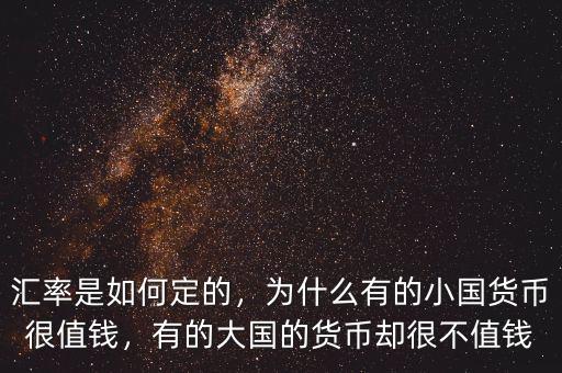 匯率是如何定的，為什么有的小國貨幣很值錢，有的大國的貨幣卻很不值錢
