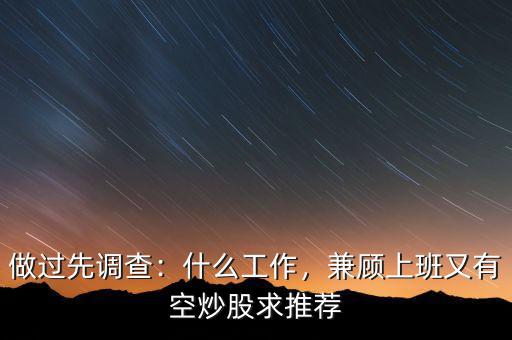 做過先調(diào)查：什么工作，兼顧上班又有空炒股求推薦