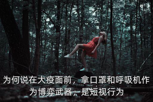 為何說在大疫面前，拿口罩和呼吸機作為博弈武器，是短視行為