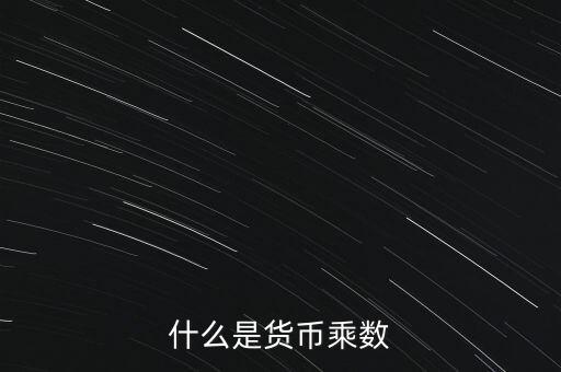 什么是貨幣乘數,什么是貨幣乘數