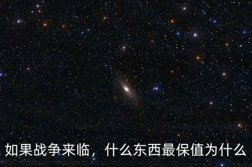 如果戰(zhàn)爭(zhēng)來(lái)臨，什么東西最保值為什么