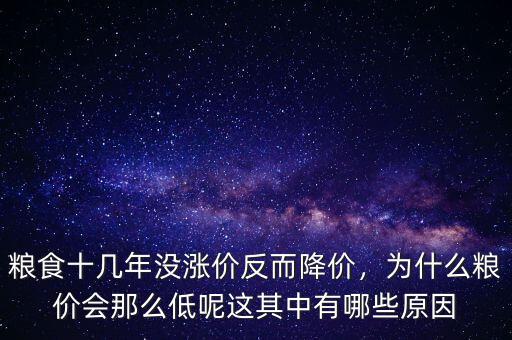 糧食十幾年沒漲價(jià)反而降價(jià)，為什么糧價(jià)會(huì)那么低呢這其中有哪些原因