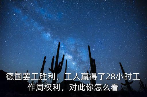 德國(guó)罷工勝利，工人贏得了28小時(shí)工作周權(quán)利，對(duì)此你怎么看