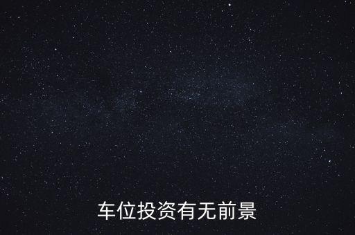 購(gòu)買(mǎi)車(chē)位屬于什么投資,投資車(chē)位真能賺錢(qián)