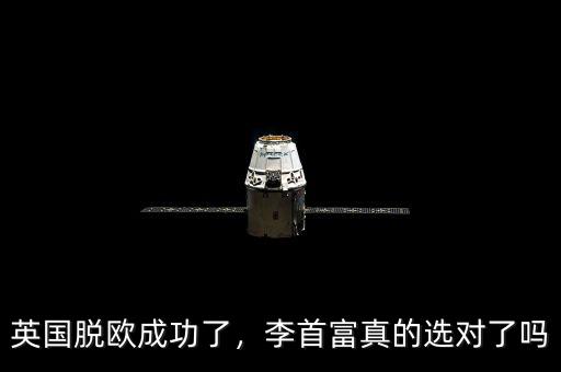 英國脫歐成功了，李首富真的選對(duì)了嗎