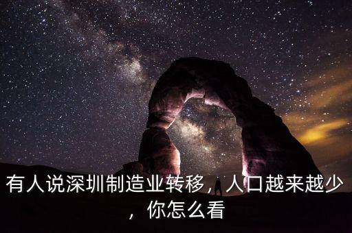 有人說深圳制造業(yè)轉(zhuǎn)移，人口越來越少，你怎么看