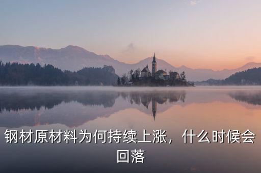 鋼材什么時候會漲價,什么時候能進(jìn)入拐點(diǎn)