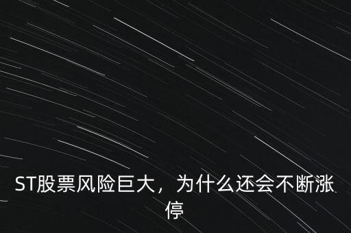 ST股票風(fēng)險巨大，為什么還會不斷漲停