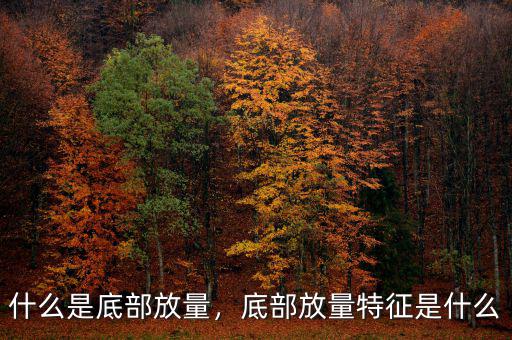 什么是底部放量，底部放量特征是什么