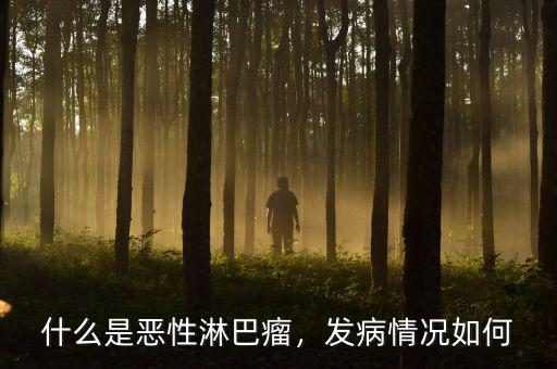 什么是惡性淋巴瘤，發(fā)病情況如何