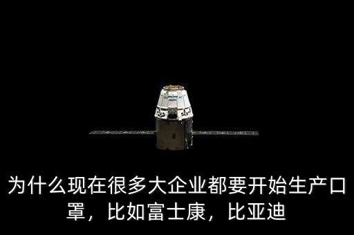 為什么現(xiàn)在很多大企業(yè)都要開始生產(chǎn)口罩，比如富士康，比亞迪