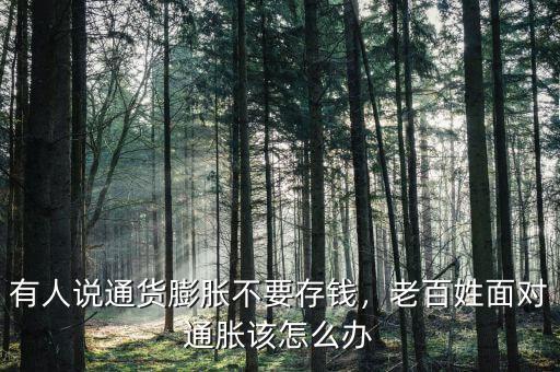 有人說通貨膨脹不要存錢，老百姓面對(duì)通脹該怎么辦