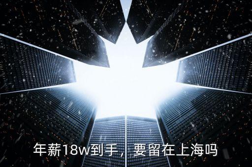 年薪18w到手，要留在上海嗎