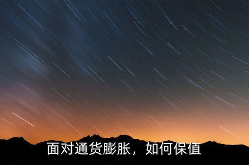 面對通貨膨脹，如何保值
