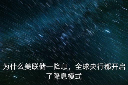 為什么美聯(lián)儲(chǔ)一降息，全球央行都開(kāi)啟了降息模式