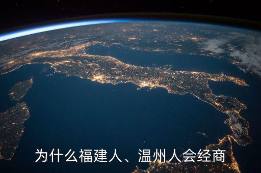 為什么福建人、溫州人會(huì)經(jīng)商