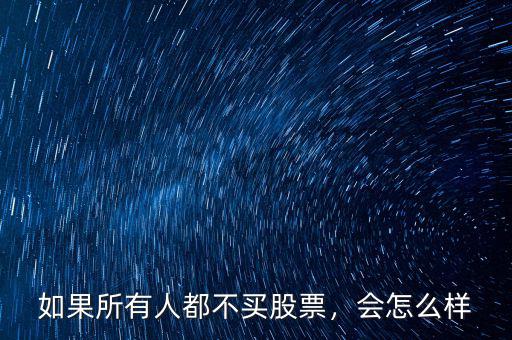 如果所有人都不買股票，會怎么樣