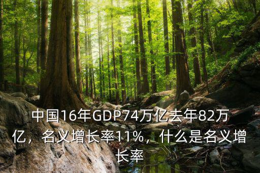 中國(guó)16年GDP74萬(wàn)億去年82萬(wàn)億，名義增長(zhǎng)率11%，什么是名義增長(zhǎng)率