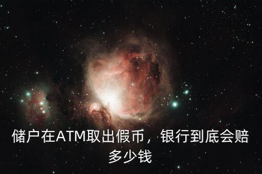 儲(chǔ)戶在ATM取出假幣，銀行到底會(huì)賠多少錢(qián)