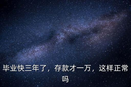 畢業(yè)快三年了，存款才一萬，這樣正常嗎