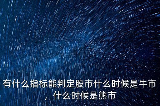 有什么指標(biāo)能判定股市什么時候是牛市，什么時候是熊市