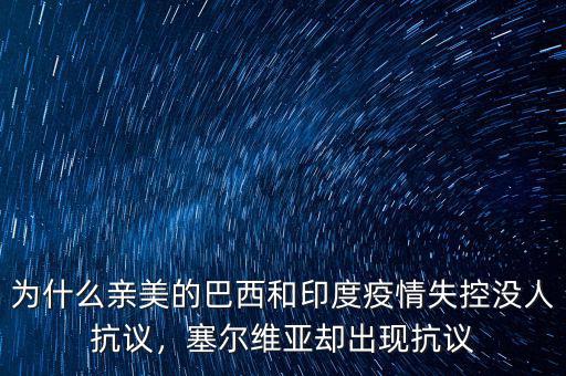 為什么親美的巴西和印度疫情失控沒人抗議，塞爾維亞卻出現抗議