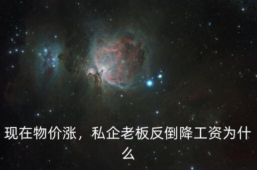 為什么國(guó)企降工資,私企老板反倒降工資。為什么