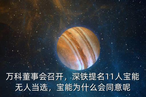 萬科董事會(huì)召開，深鐵提名11人寶能無人當(dāng)選，寶能為什么會(huì)同意呢