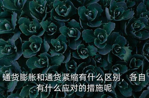 通貨膨脹和通貨緊縮有什么區(qū)別，各自有什么應(yīng)對(duì)的措施呢