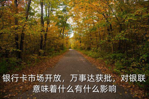 什么是銀行卡雙邊市場,對(duì)銀聯(lián)意味著什么