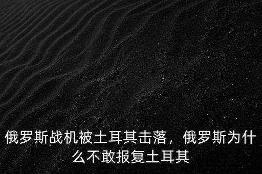 俄羅斯戰(zhàn)機被土耳其擊落，俄羅斯為什么不敢報復(fù)土耳其