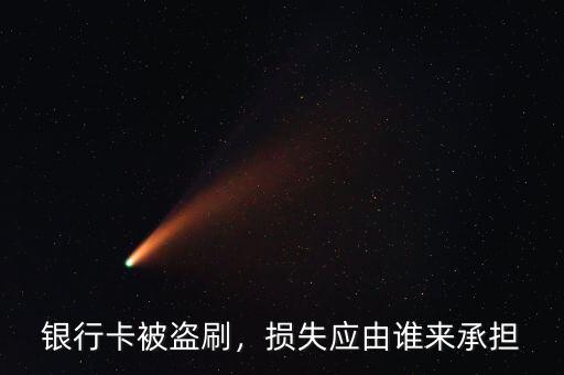 銀行卡被盜刷，損失應(yīng)由誰(shuí)來(lái)承擔(dān)