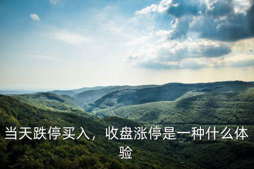 當(dāng)天跌停買入，收盤漲停是一種什么體驗(yàn)