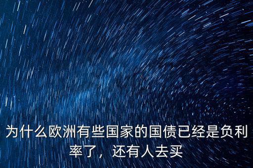 為什么歐洲有些國家的國債已經(jīng)是負(fù)利率了，還有人去買